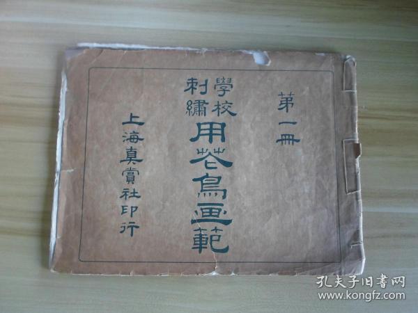 民国珂罗版画册 上海艺苑真赏社《学校刺绣用花鸟画范》第一册  张熊等画作共9幅（缺一幅） 小8开 一册