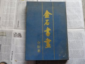 1987年杭州古籍书店影印 《金石书画》合订本  八开 精装一册全