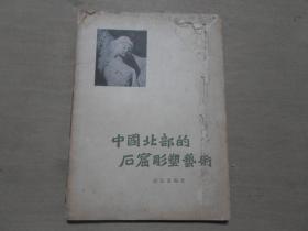 1956年一版一印 《中国北部的石窟雕塑艺术》32开 一册全