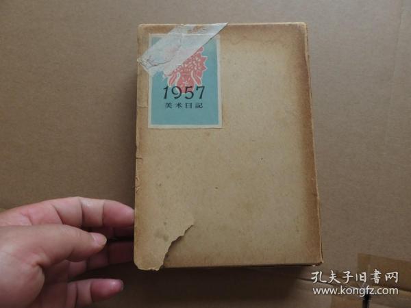 1957年 《美术日记》内多名家画作  未使用过  附原盒硬精装 一册全 32开  函套破损撕痕