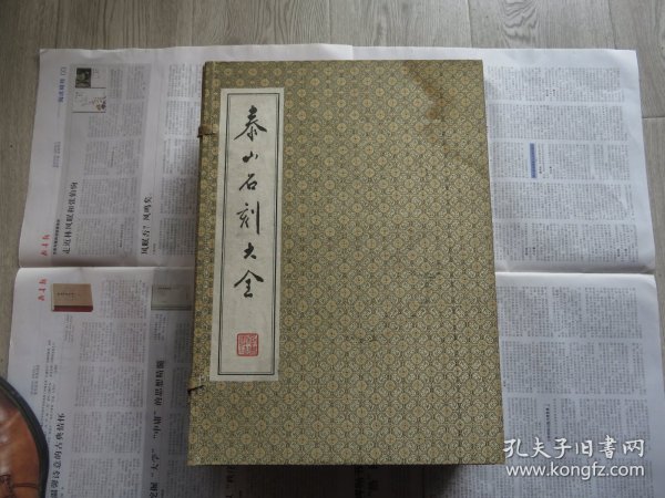 1993年 泰安市文物局编印 《泰山石刻大全》开本巨大 一函五册一套全  尺寸：37.8*26.8