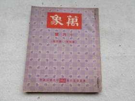 新文学期刊 民国34年 平襟亚 《万象》第四年第四期 罗洪、郑逸梅等文 大32开 一册全 包邮