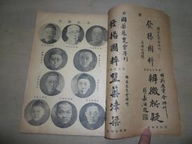 中医期刊  民国24年初版 《吴县医钟》国药展览会特刊又名新本草，章太炎题书名  封面 苏州名医缪仲康毛笔签赠苏州俞啸泉 16开一册 （缪仲康(1914-1991),字劲庐,号崇纲,祖籍无锡洛社,苏州名医,以小儿科闻名遐迩。）