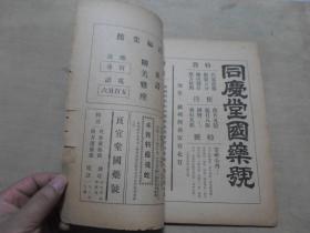 中医期刊  民国24年初版 《吴县医钟》国药展览会特刊又名新本草，章太炎题书名  封面 苏州名医缪仲康毛笔签赠苏州俞啸泉 16开一册 （缪仲康(1914-1991),字劲庐,号崇纲,祖籍无锡洛社,苏州名医,以小儿科闻名遐迩。）