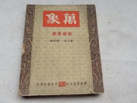 新文学期刊 民国32年 平襟亚 《万象》第三年第四期 戏剧专号 白玉薇、周信芳、郑逸梅、张恨水等文 大32开 一册全 包邮