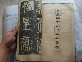 碑帖书法字帖 昭和17年（1942）《秦篆二刻石》秦泰山石刻五十三字本  小8开一册全 尺寸：33.7*18.7