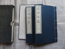 1995年 中国书店 《汉碑文范》一函两册一套全 尺寸：29*18.8