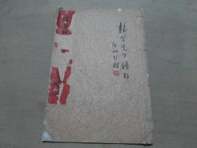 民国白纸珂罗版画册 《项养和女史山水册》其老师沪上名画家申石伽钤印签赠本 内收8幅画作 尺寸：33.1*23