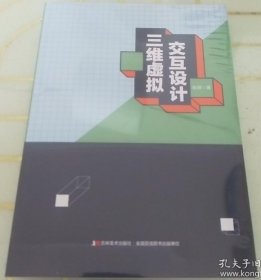 三维虚拟交互设计
