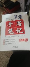 学霸手写笔记 初中物理 初中语文 初中数学 初中英语 初中化学（五本全）