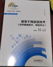 居家干预适宜技术(自然情境教学、地板时光)