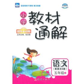 小学教材通解·五年级语文上册·语文S版