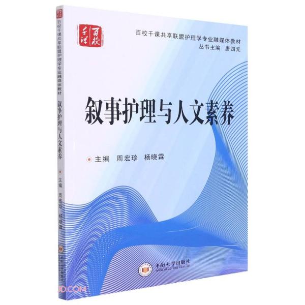 叙事护理与人文素养(百校千课共享联盟护理学专业融媒体教材)