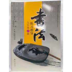 书法练习指导. 九年级. 上册