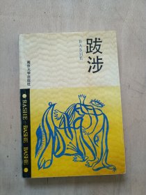 跋涉