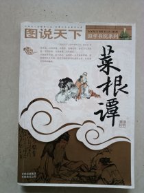 菜根谭（图说天下·国这书院系列）