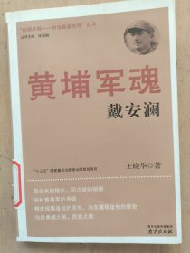 黄埔军魂：戴安澜（抵御外侮－－中华英豪传奇丛书）（馆藏书，内有藏书标记和印章）