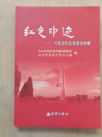 红色印迹－－兴化市红色资源史料册