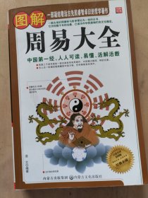 图解周易大全