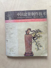 中国盆景制作技术