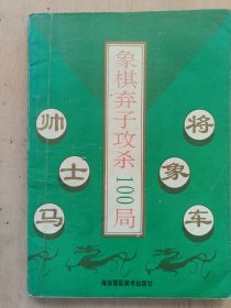 象棋弃子攻杀100局