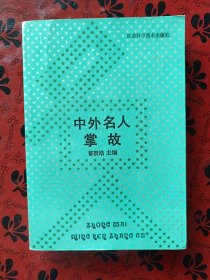 中外名人掌故