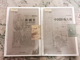 新剧史、中国影戏大观（影印珍藏版）（2册合售）