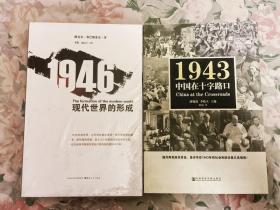 1946 现代世界的形成/1943：中国在十字路口