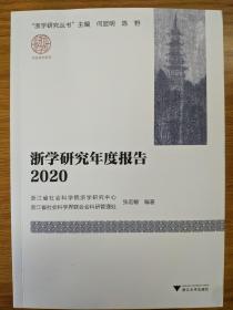 浙学研究年度报告2020