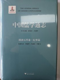 中国儒学通志·隋唐五代卷·纪事篇