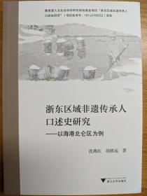 浙东区域非遗传承人口述史研究——以海港北仑区为例