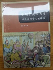 早期中英关系史——以浙江为中心的研究