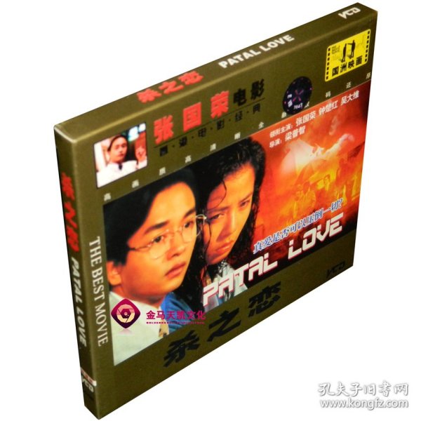 全新正版国洲映画 杀之恋 2VCD 张国荣 钟楚红 吴大维