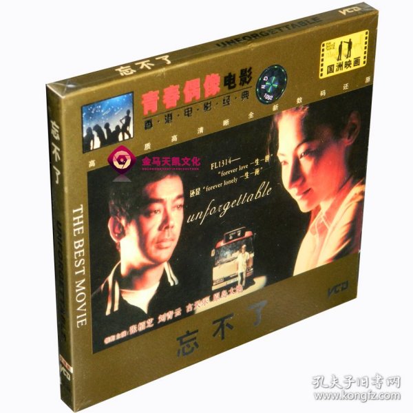 全新正版国洲映画电影碟片 忘不了 2VCD 刘青云 张柏芝 古天乐