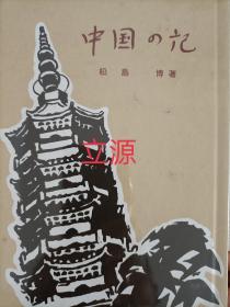 中国の记  中国   记    松岛博  南京铜陵池州附近战斗 襄安 淮南作战 东流 安庆 芜湖 杭州 浙赣作战 桐庐川  兰溪 苏州