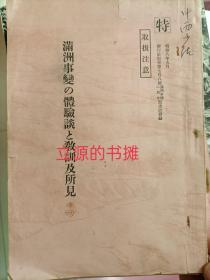 满洲事变的体验谈和教训及所见 南天门 热河作战 东边道讨伐 吉林省东境方面作战，马占山新战场