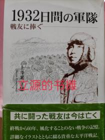 1932日间的军队 从铁岭到南京 奥汉作战 金牛镇 岳阳 平江 浏阳 湘桂作战 南流桥警备 观音阁警备 梁山下警备 株洲地区警备 易家湾警备 衡阳地区讨伐