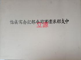 中支那派遣军司令部记念写真帖  山海 徐州会战  南京 蚌埠  蒙城陇海线 安庆作战武汉攻略战 九江华字集  商城 光州  汉口 戴家山 汤水镇