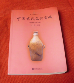中国古代文化常识（插图版修订第4版）--21