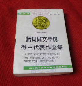 连环画：诺贝尔文学奖得主代表作全集（6）（1901--1982）--B22