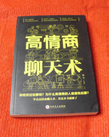 处世学：高情商聊天术--68