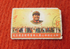 **老邮票，毛主席是世界革命人民心中的红太阳（保真）--红收藏夹包5