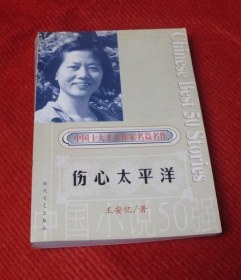 伤心太平洋--中国十大女作家王安忆名作--A26