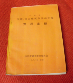 山东省市政仿古建筑及园林工程费用定额--A4