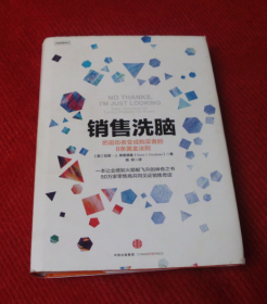 销售洗脑--把逛街者变成购买者的8条黄金法则--B9