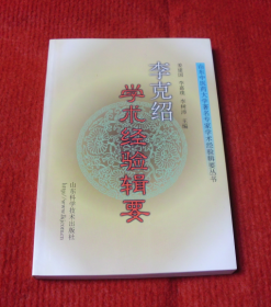 中医学书--李克绍学术经验辑要--99