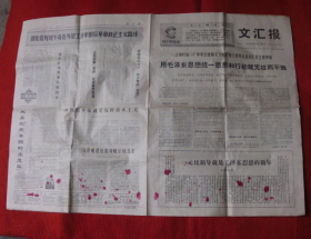 老报纸收藏--1969年1月10日文汇报（4版）--T11