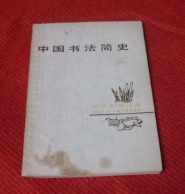 中国书法简史--31