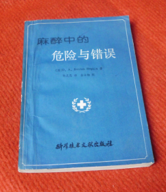 医学书--麻醉中的危险与错误--神医