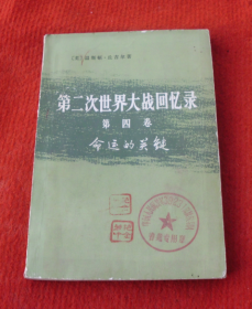 第二次世界大战回忆录（第四卷）--命运的关键--上部：日本的猛攻（第一分册）--10